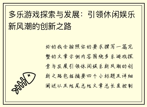 多乐游戏探索与发展：引领休闲娱乐新风潮的创新之路