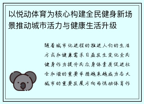 以悦动体育为核心构建全民健身新场景推动城市活力与健康生活升级