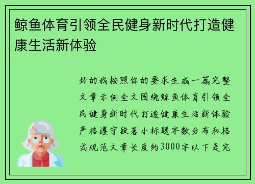 鲸鱼体育引领全民健身新时代打造健康生活新体验