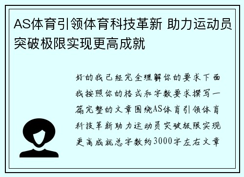 AS体育引领体育科技革新 助力运动员突破极限实现更高成就