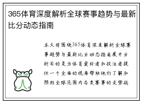 365体育深度解析全球赛事趋势与最新比分动态指南