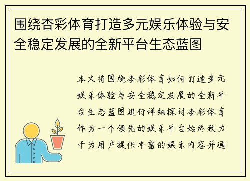 围绕杏彩体育打造多元娱乐体验与安全稳定发展的全新平台生态蓝图