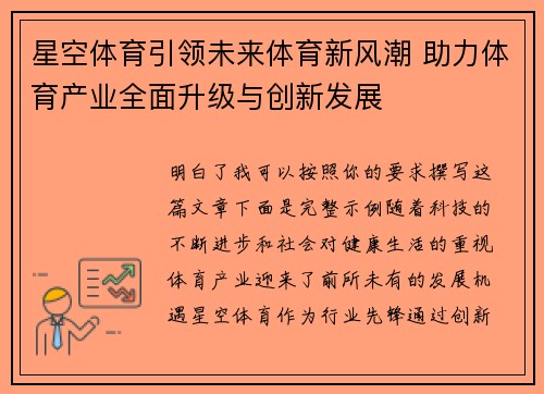 星空体育引领未来体育新风潮 助力体育产业全面升级与创新发展