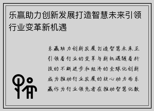 乐赢助力创新发展打造智慧未来引领行业变革新机遇
