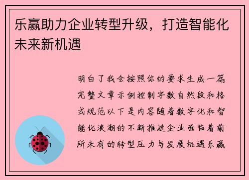 乐赢助力企业转型升级，打造智能化未来新机遇