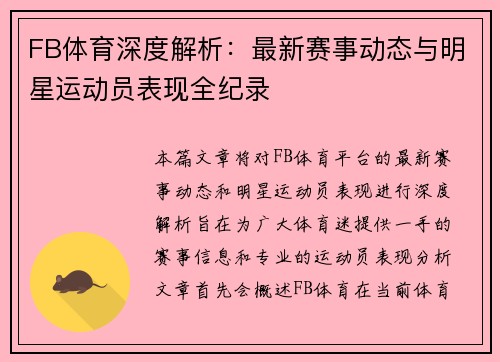 FB体育深度解析：最新赛事动态与明星运动员表现全纪录