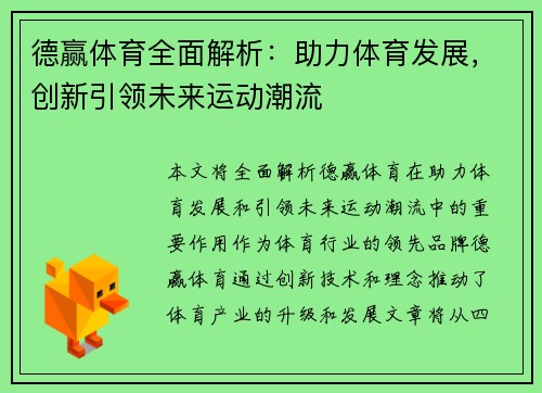 德赢体育全面解析：助力体育发展，创新引领未来运动潮流
