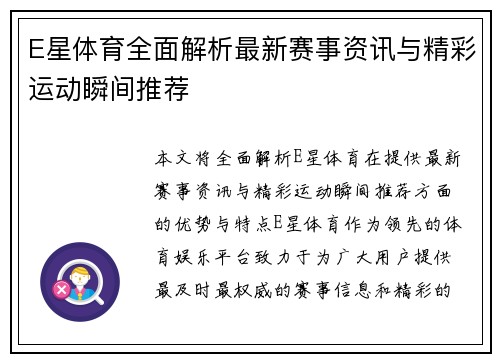 E星体育全面解析最新赛事资讯与精彩运动瞬间推荐