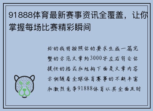 91888体育最新赛事资讯全覆盖，让你掌握每场比赛精彩瞬间