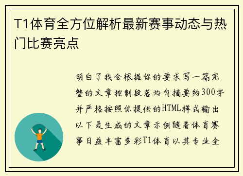 T1体育全方位解析最新赛事动态与热门比赛亮点