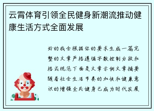 云霄体育引领全民健身新潮流推动健康生活方式全面发展