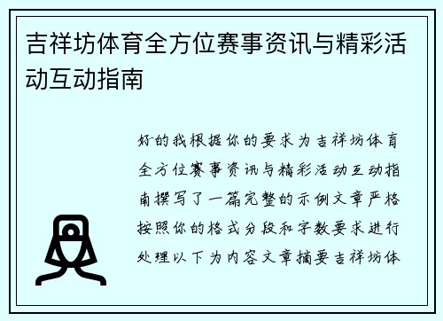 吉祥坊体育全方位赛事资讯与精彩活动互动指南