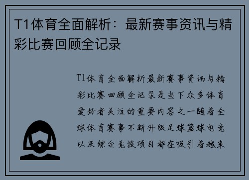 T1体育全面解析：最新赛事资讯与精彩比赛回顾全记录