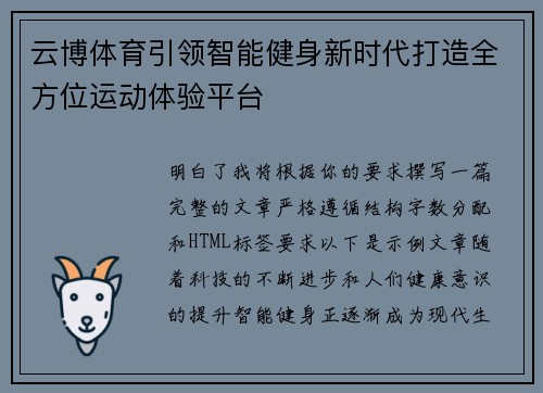 云博体育引领智能健身新时代打造全方位运动体验平台