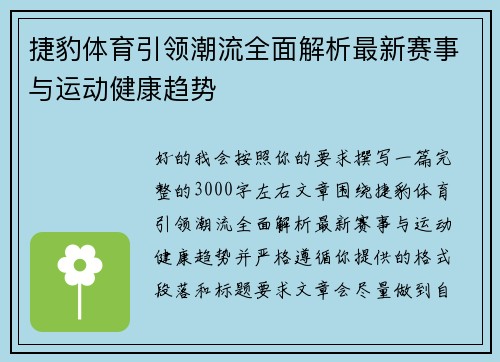 捷豹体育引领潮流全面解析最新赛事与运动健康趋势