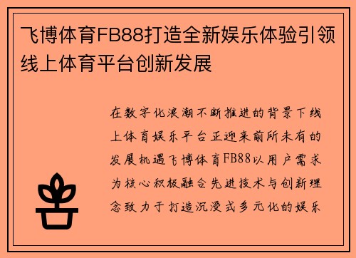飞博体育FB88打造全新娱乐体验引领线上体育平台创新发展