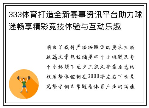 333体育打造全新赛事资讯平台助力球迷畅享精彩竞技体验与互动乐趣