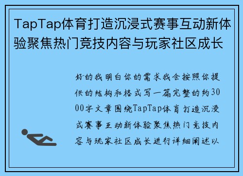 TapTap体育打造沉浸式赛事互动新体验聚焦热门竞技内容与玩家社区成长