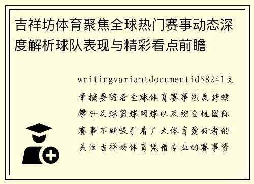 吉祥坊体育聚焦全球热门赛事动态深度解析球队表现与精彩看点前瞻