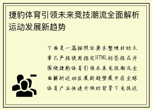 捷豹体育引领未来竞技潮流全面解析运动发展新趋势