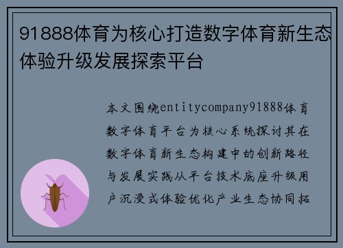91888体育为核心打造数字体育新生态体验升级发展探索平台