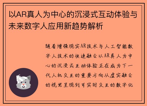 以AR真人为中心的沉浸式互动体验与未来数字人应用新趋势解析