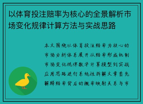 以体育投注赔率为核心的全景解析市场变化规律计算方法与实战思路