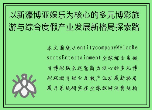 以新濠博亚娱乐为核心的多元博彩旅游与综合度假产业发展新格局探索路径研究