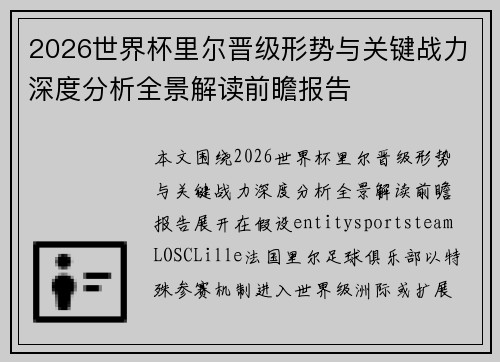 2026世界杯里尔晋级形势与关键战力深度分析全景解读前瞻报告