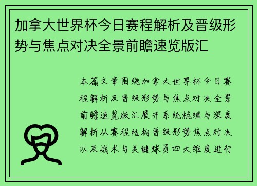 加拿大世界杯今日赛程解析及晋级形势与焦点对决全景前瞻速览版汇