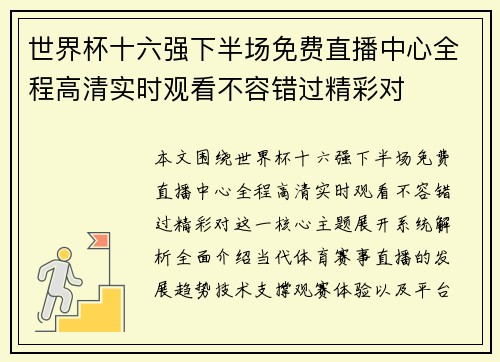 世界杯十六强下半场免费直播中心全程高清实时观看不容错过精彩对