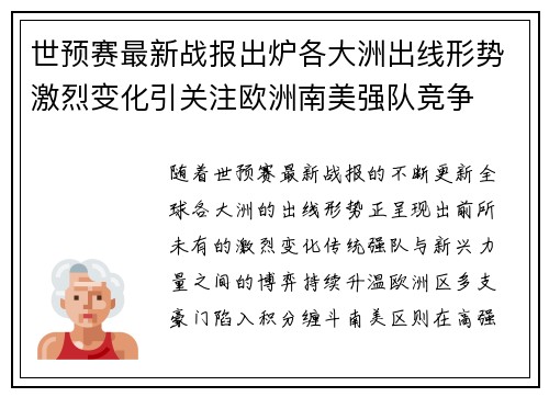 世预赛最新战报出炉各大洲出线形势激烈变化引关注欧洲南美强队竞争