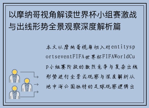 以摩纳哥视角解读世界杯小组赛激战与出线形势全景观察深度解析篇