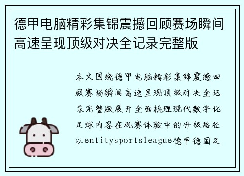 德甲电脑精彩集锦震撼回顾赛场瞬间高速呈现顶级对决全记录完整版