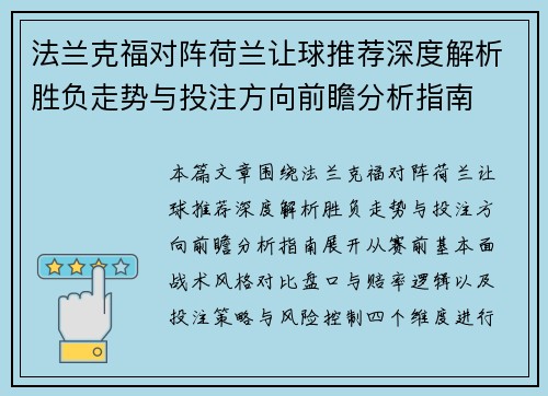 法兰克福对阵荷兰让球推荐深度解析胜负走势与投注方向前瞻分析指南