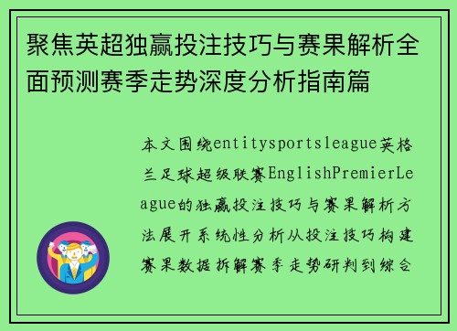 聚焦英超独赢投注技巧与赛果解析全面预测赛季走势深度分析指南篇