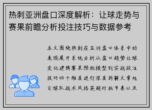 热刺亚洲盘口深度解析：让球走势与赛果前瞻分析投注技巧与数据参考