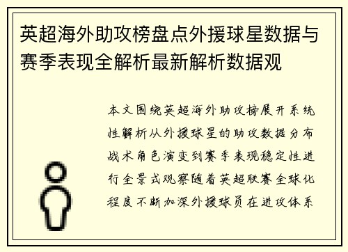 英超海外助攻榜盘点外援球星数据与赛季表现全解析最新解析数据观