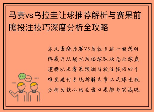 马赛vs乌拉圭让球推荐解析与赛果前瞻投注技巧深度分析全攻略