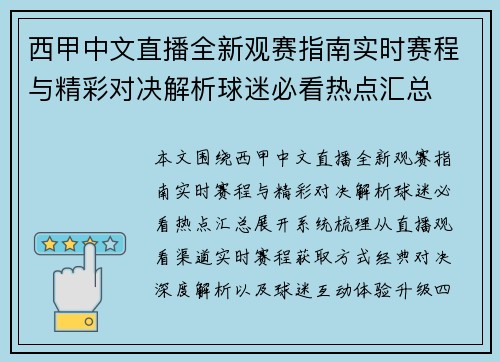 西甲中文直播全新观赛指南实时赛程与精彩对决解析球迷必看热点汇总
