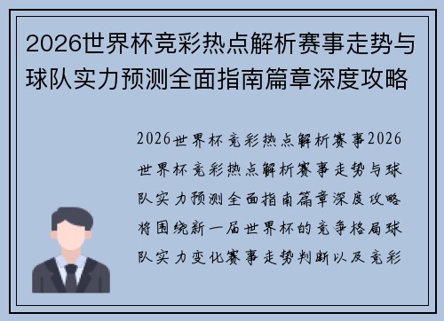 2026世界杯竞彩热点解析赛事走势与球队实力预测全面指南篇章深度攻略