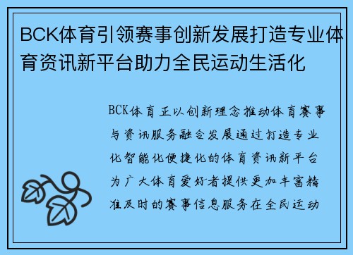 BCK体育引领赛事创新发展打造专业体育资讯新平台助力全民运动生活化