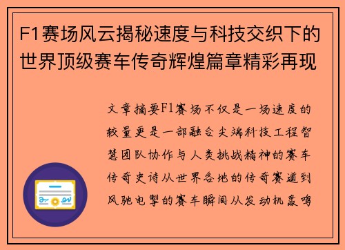 F1赛场风云揭秘速度与科技交织下的世界顶级赛车传奇辉煌篇章精彩再现