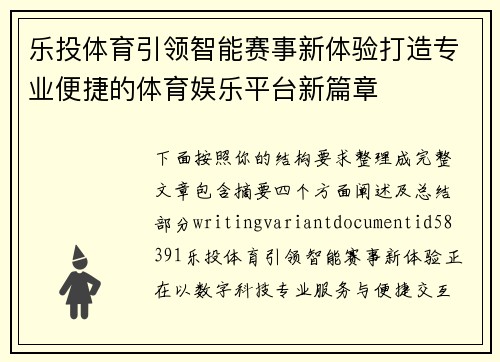 乐投体育引领智能赛事新体验打造专业便捷的体育娱乐平台新篇章
