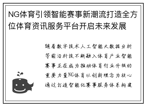 NG体育引领智能赛事新潮流打造全方位体育资讯服务平台开启未来发展