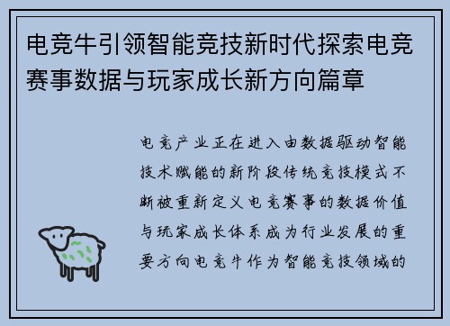 电竞牛引领智能竞技新时代探索电竞赛事数据与玩家成长新方向篇章