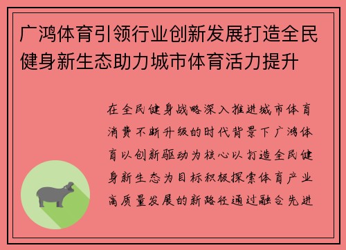 广鸿体育引领行业创新发展打造全民健身新生态助力城市体育活力提升
