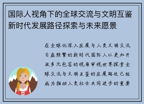 国际人视角下的全球交流与文明互鉴新时代发展路径探索与未来愿景