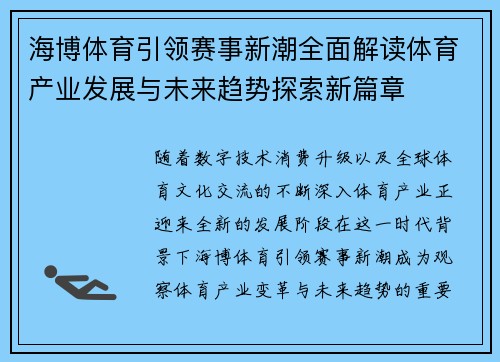 海博体育引领赛事新潮全面解读体育产业发展与未来趋势探索新篇章