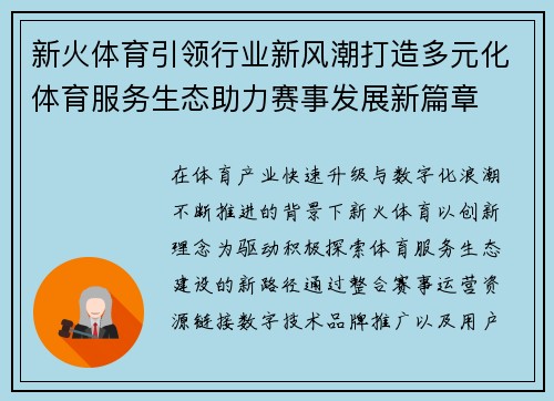 新火体育引领行业新风潮打造多元化体育服务生态助力赛事发展新篇章